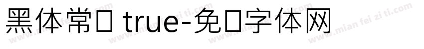 黑体常规 true字体转换